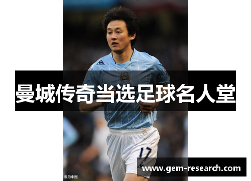曼城传奇当选足球名人堂