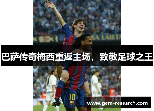 巴萨传奇梅西重返主场，致敬足球之王