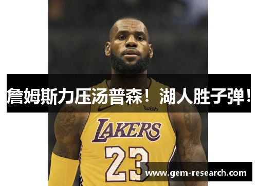 詹姆斯力压汤普森！湖人胜子弹！