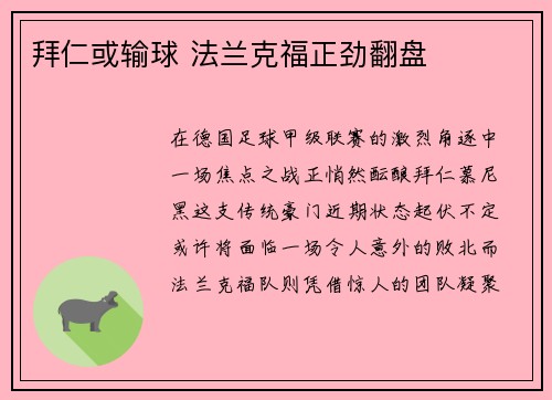 拜仁或输球 法兰克福正劲翻盘