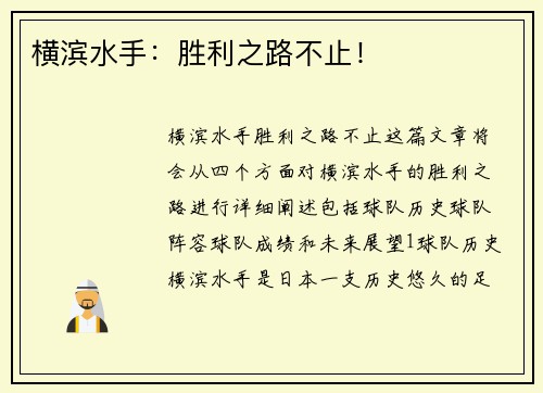 横滨水手：胜利之路不止！